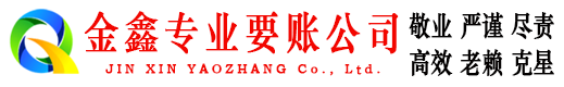 赣州金鑫追债公司
